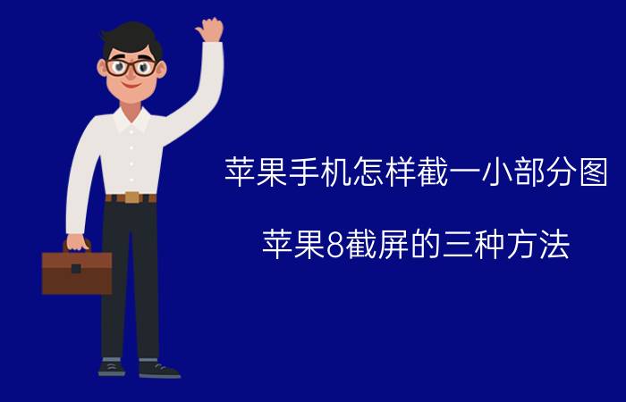 苹果手机怎样截一小部分图 苹果8截屏的三种方法？